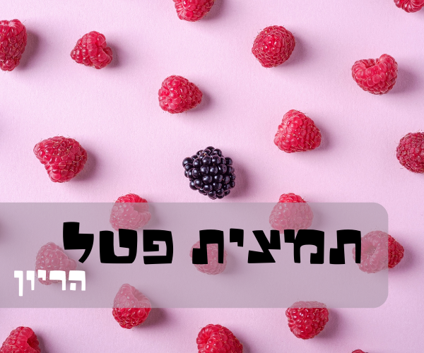 מיצוי פטל